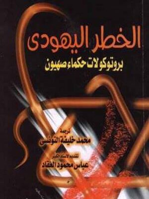 cover image of الخطر اليهودى بروتوكولات حكماء صهيون